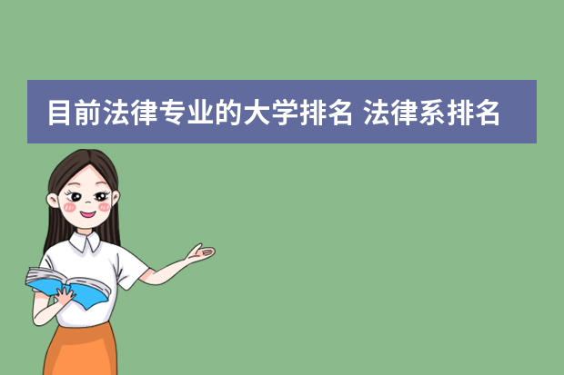 目前法律专业的大学排名 法律系排名前十的学校